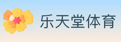 乐天堂体育 logo
